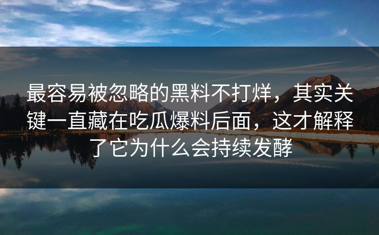最容易被忽略的黑料不打烊，其实关键一直藏在吃瓜爆料后面，这才解释了它为什么会持续发酵