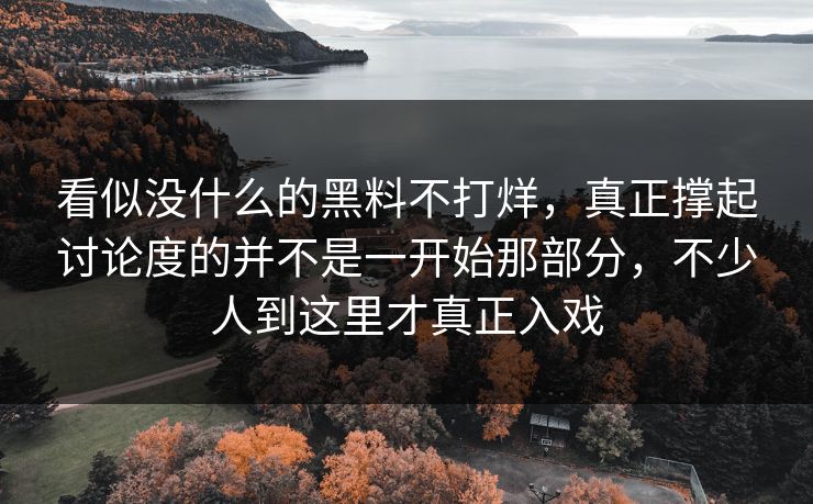 看似没什么的黑料不打烊，真正撑起讨论度的并不是一开始那部分，不少人到这里才真正入戏